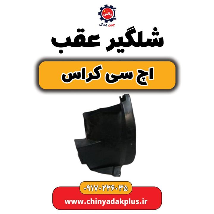 شلگیر عقب H30 کراس